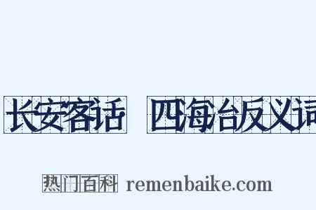 长安客话·四海冶反义词是什么意思的图片